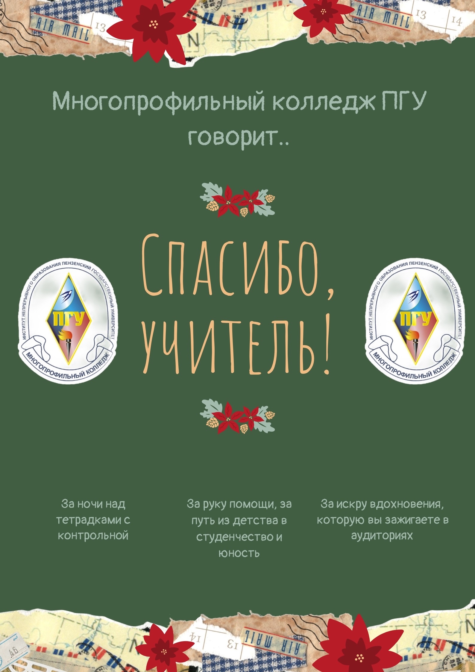 С Днем учителя!