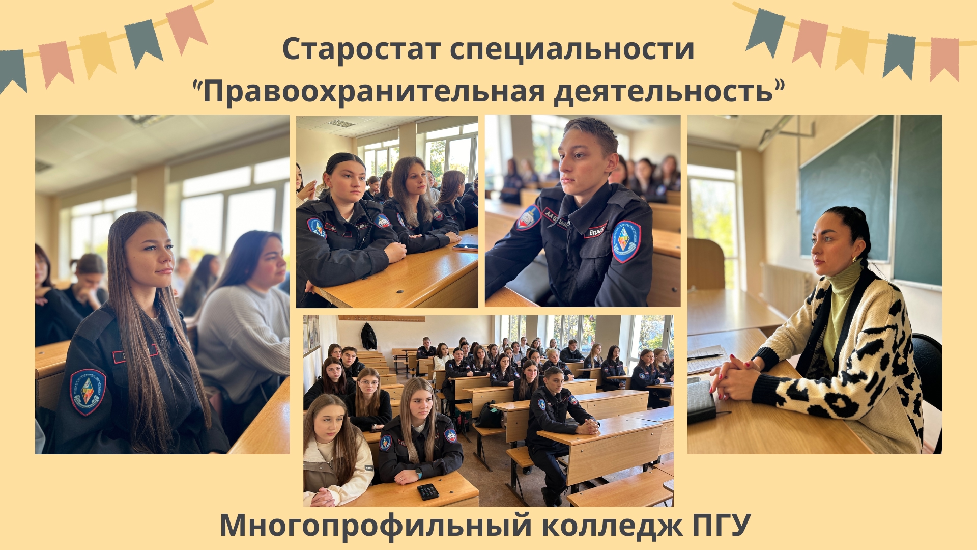 В Многопрофильном колледже ПГУ прошёл старостат со студентами специальности «Правоохранительная деятельность»