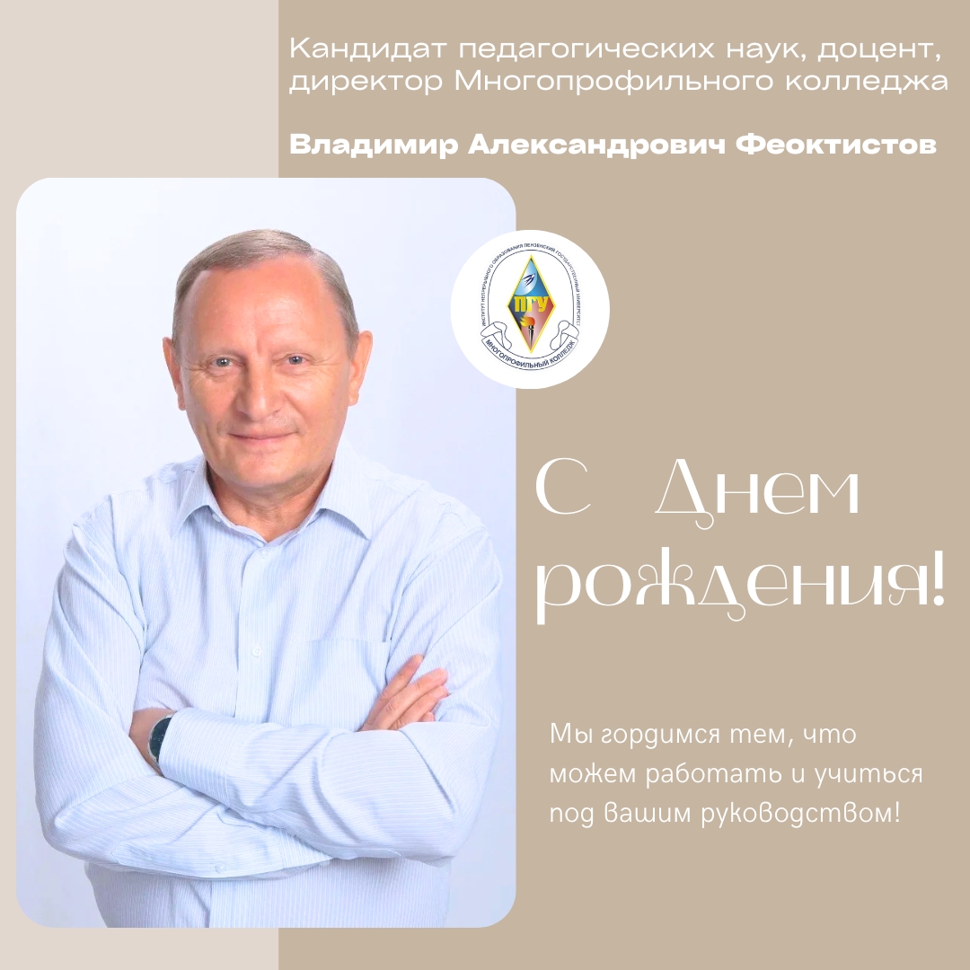 С радостью поздравляем Директора МК ПГУ Владимира Александровича Феоктистова с Днём Рождения!