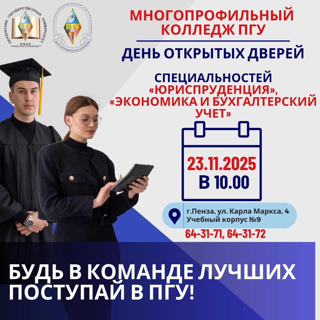 ВНИМАНИЕ! Приглашаем 23 ноября 2025 года в 10.00 на День открытых дверей отделения Экономика и право