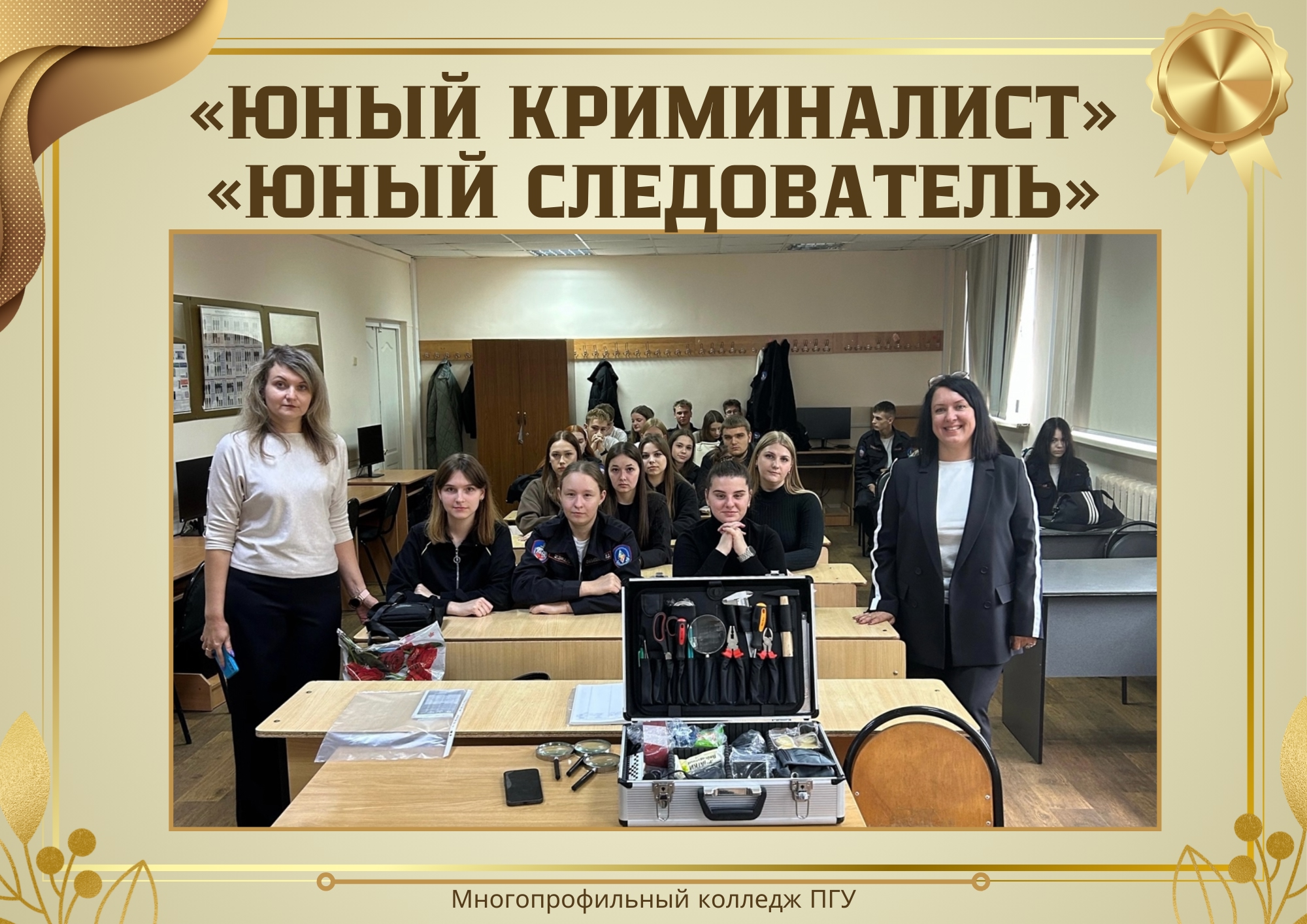 Студенты МК ПГУ познакомились с деятельностью кружков Юный следователь и Юный криминалист