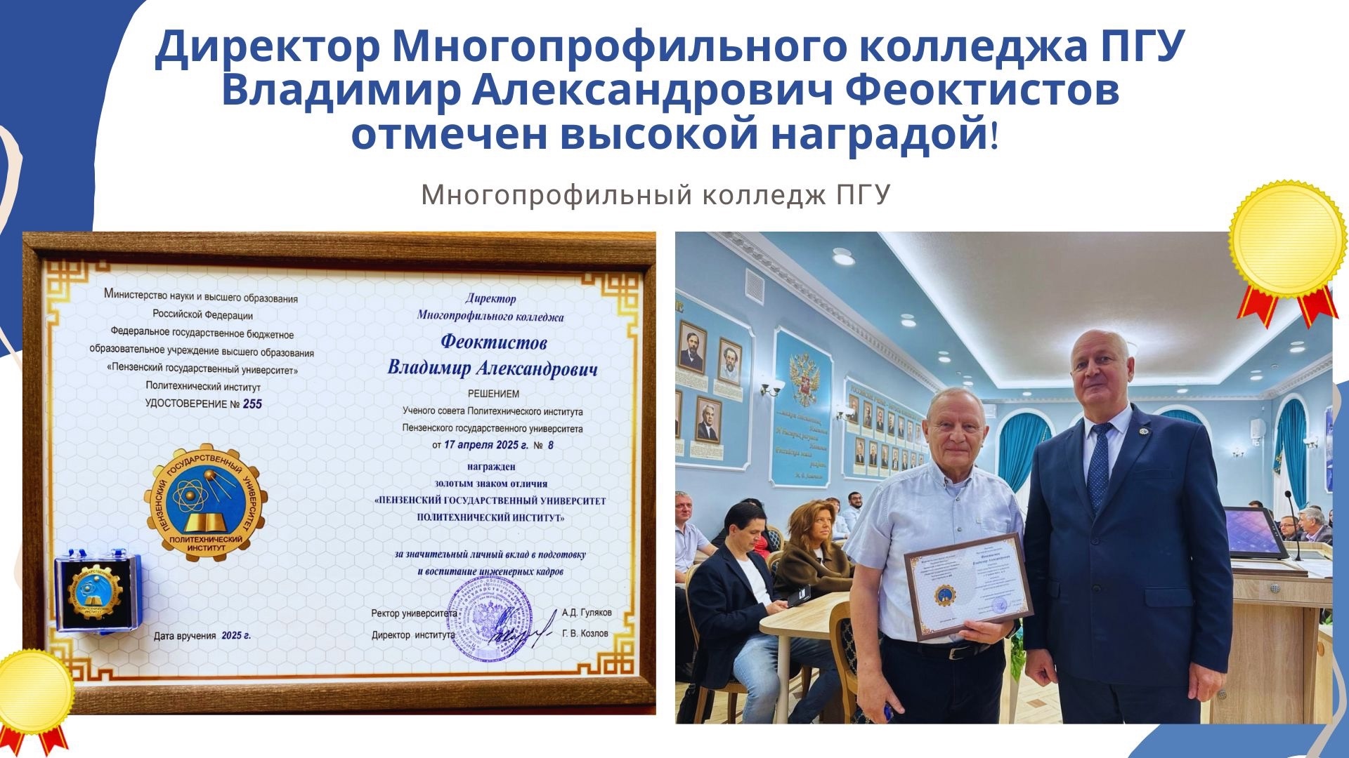 За значительный вклад: директор Многопрофильного колледжа ПГУ Владимир Александрович Феоктистов отмечен высокой наградой!