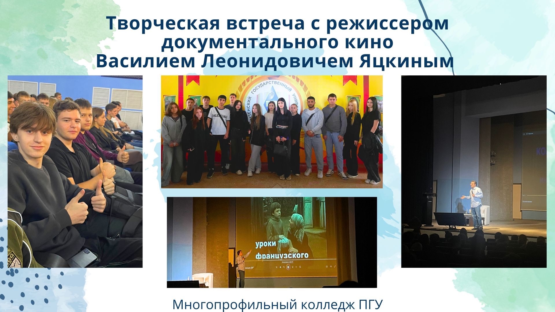 Студенты МК ПГУ встретились с режиссёром документального кино Василием Леонидовичем Яцкиным