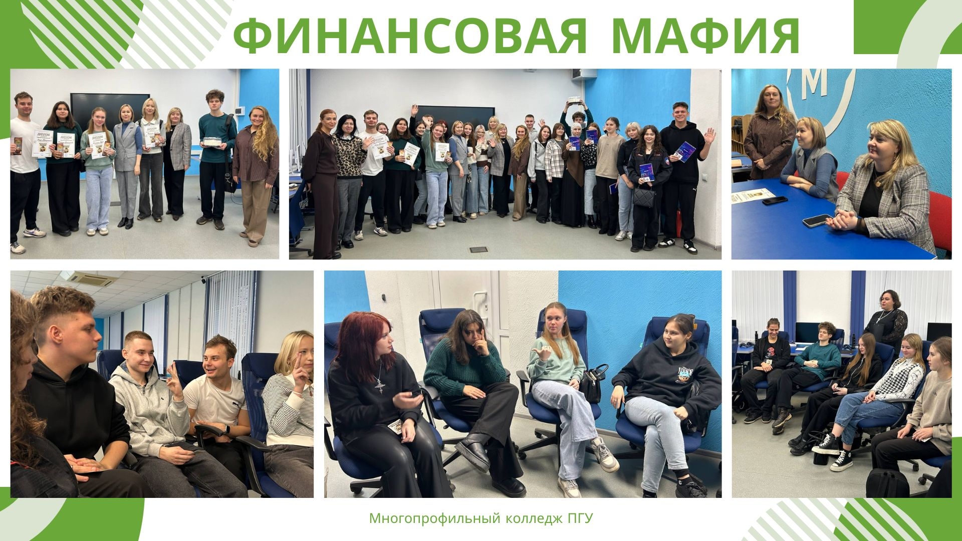 В Многопрофильном колледже прошла игра «Финансовая мафия» для студентов специальности «Экономика и бухгалтерский учет»