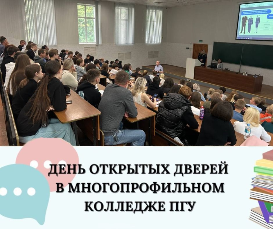 В Многопрофильном колледже ПГУ прошел День открытых дверей