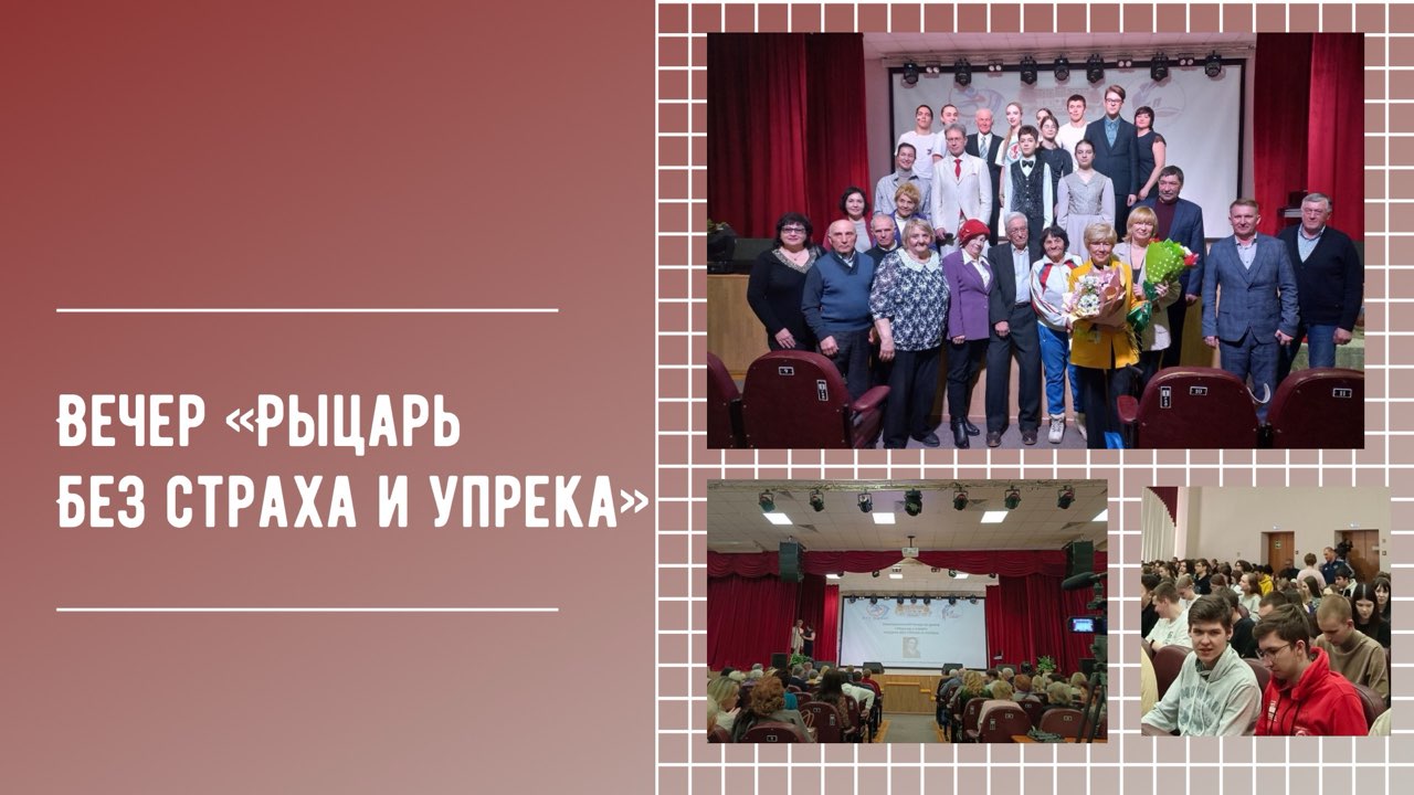 Студенты Многопрофильного колледжа посетили встречу «Рыцарь без страха и упрека»