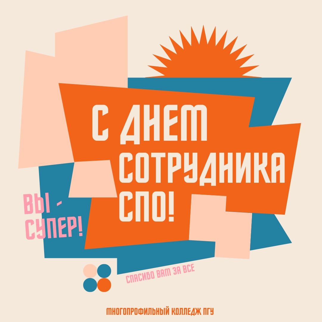 С Днем сотрудника СПО!