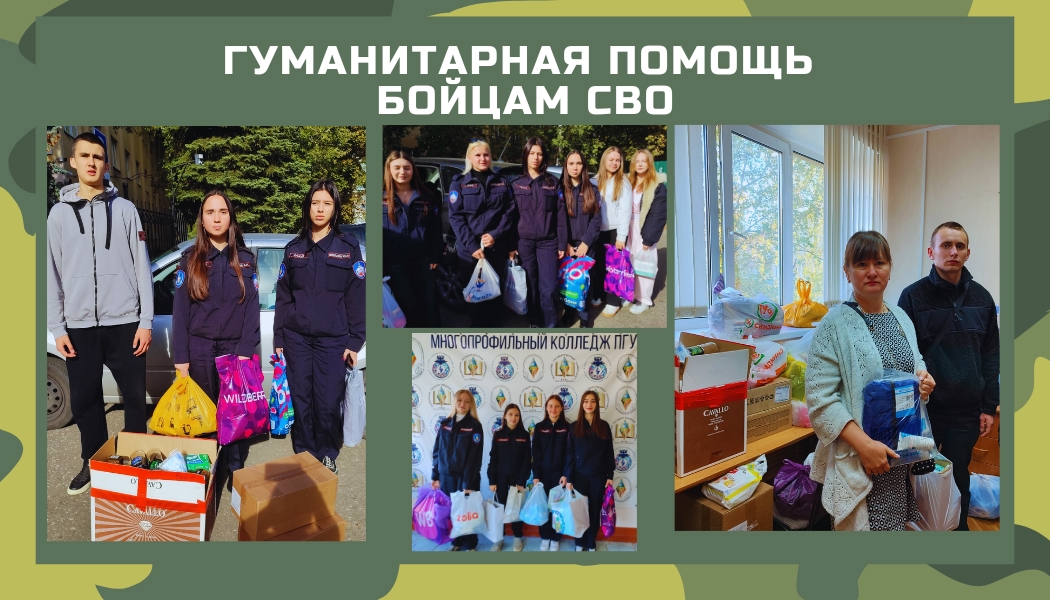 Вместе с фронтом: студенты и сотрудники колледжа передали гуманитарную помощь бойцам СВО