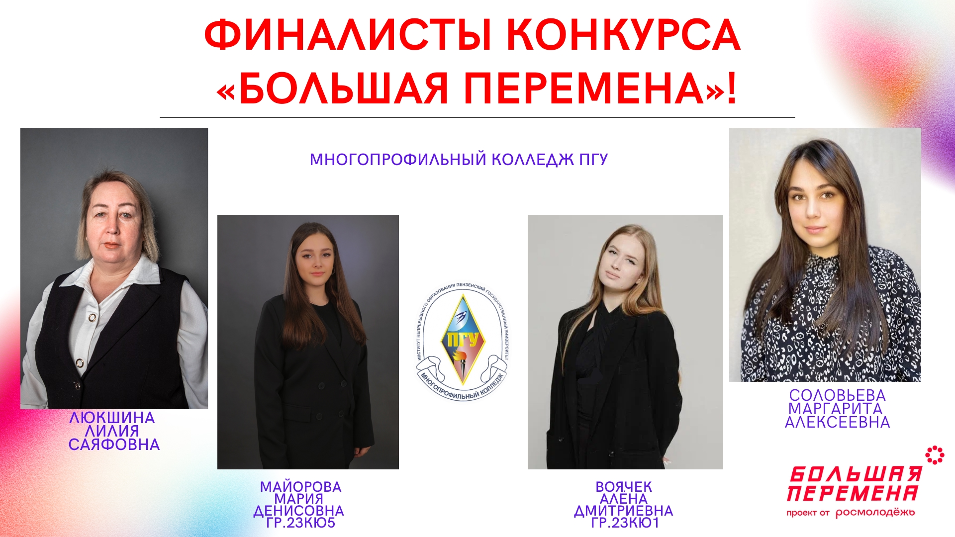 Студентки Многопрофильного колледжа ПГУ — финалисты Всероссийского конкурса «Большая перемена»!
