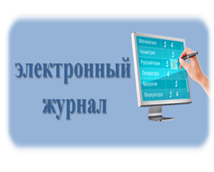 Цо 1 электронный. Электронный журнал. Элек журнал. Журнал э. Электронный дневник и журнал.