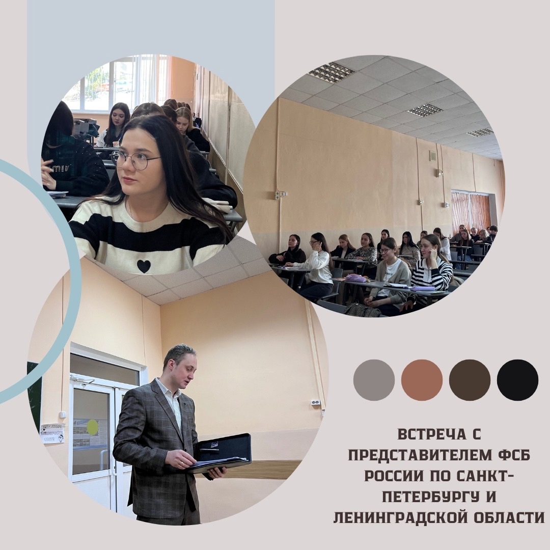 Встреча студентов с представителем ФСБ России по г. Санкт-Петербург и Ленинградской области