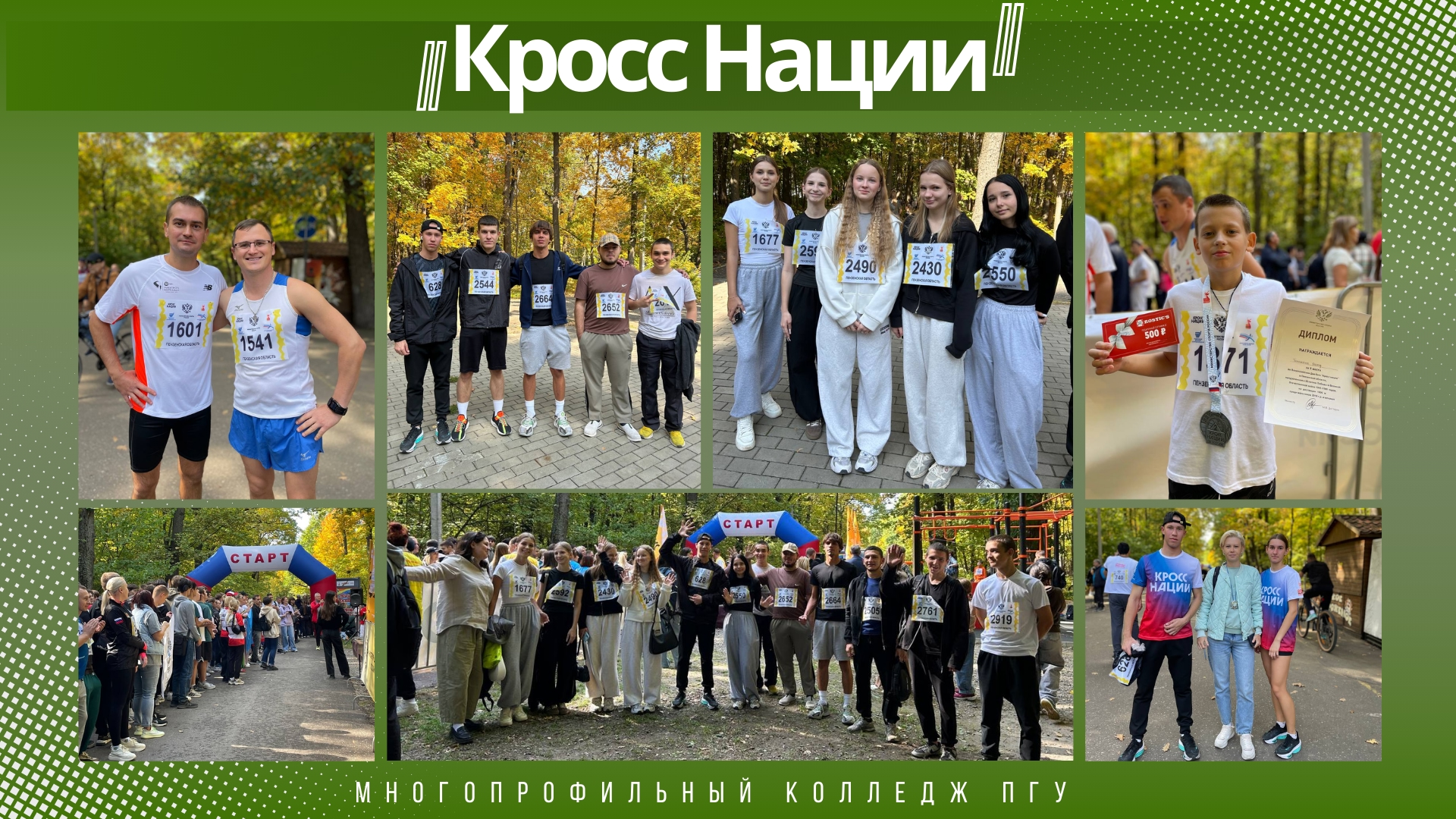 Преподаватели и студенты Многопрофильного колледжа ПГУ с честью пробежали «Кросс Нации-2025»