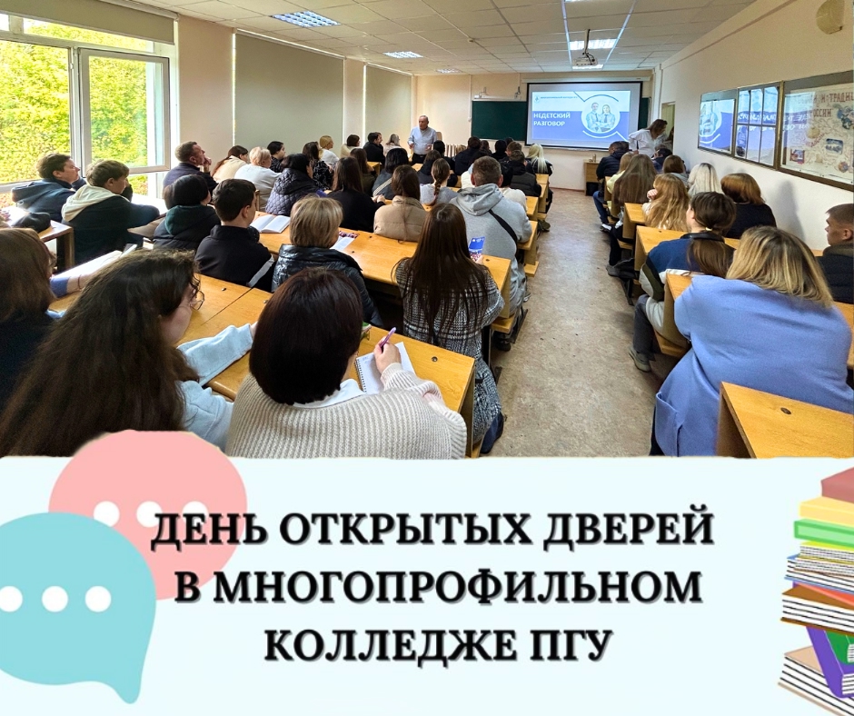 В Многопрофильном колледже ПГУ прошел День открытых дверей