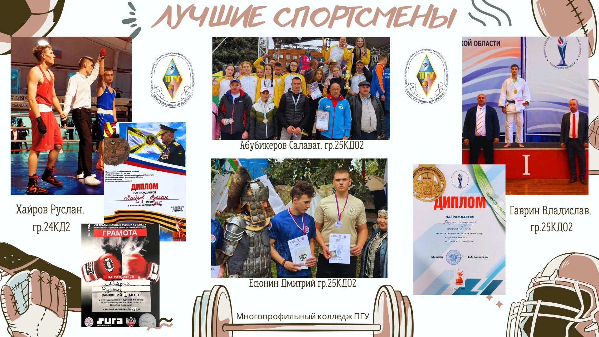 Достижения спортсменов Многопрофильного колледжа ПГУ