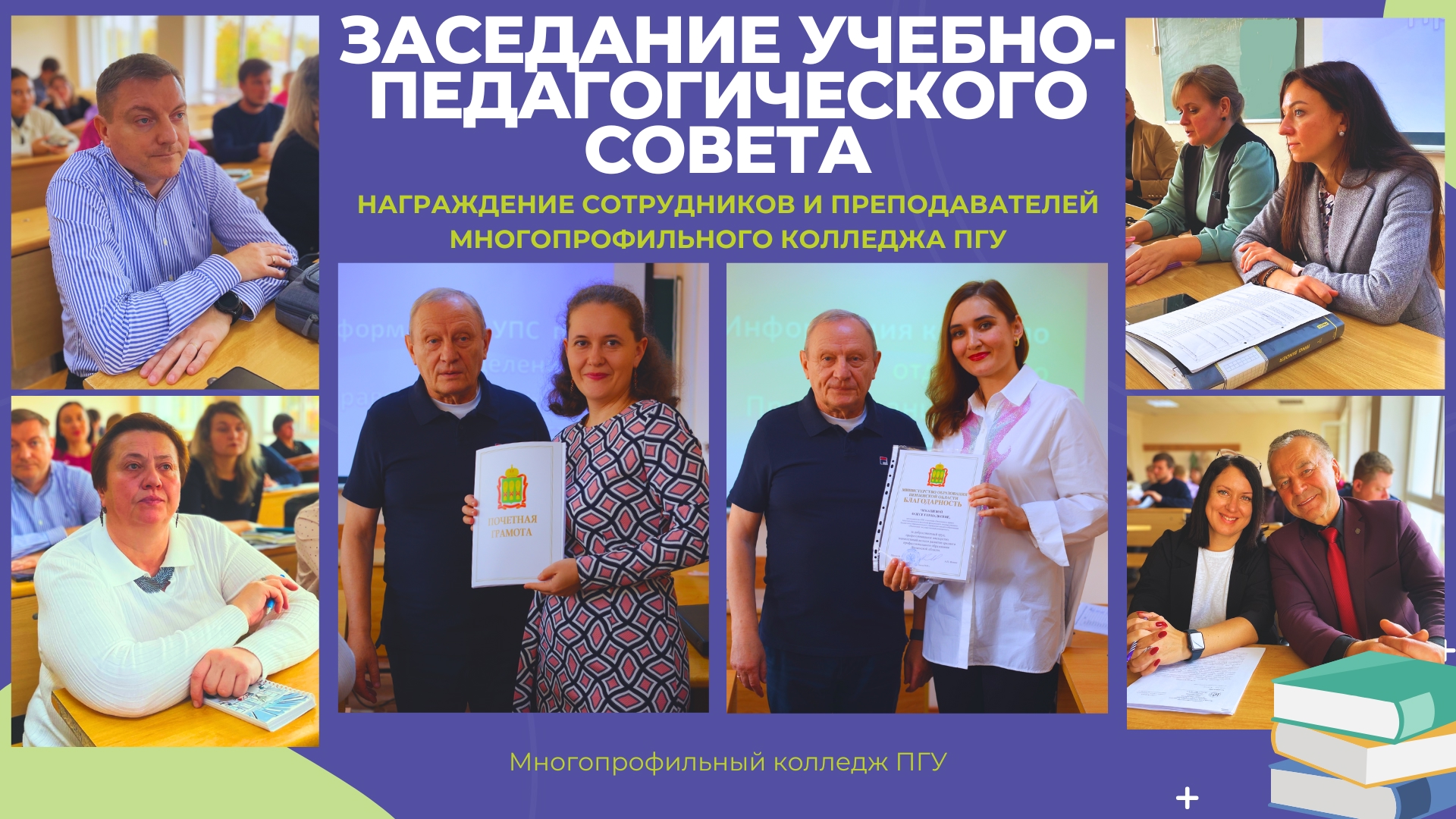 Заседание учебно-педагогического совета в Многопрофильном колледже ПГУ