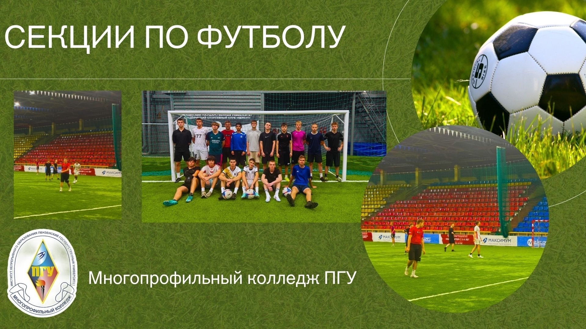 Приглашаем студентов МК ПГУ в футбольную секцию